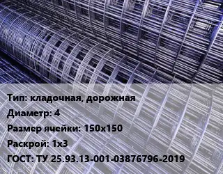 Сетка кладочная, дорожная d=4 Ячейка: 150х150 Раскрой: 1х3 ГОСТ: ТУ 25.93.13-001-03876796-2019